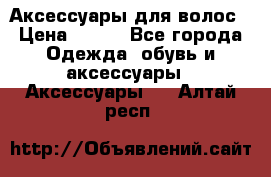 Аксессуары для волос › Цена ­ 800 - Все города Одежда, обувь и аксессуары » Аксессуары   . Алтай респ.